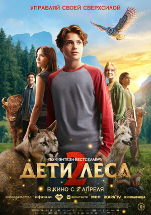Дети леса 2