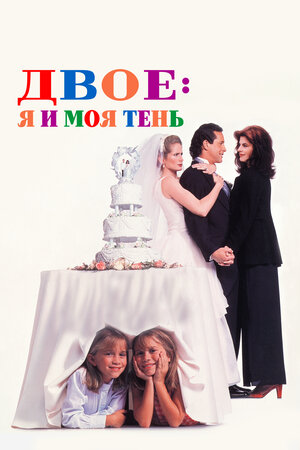 Двое: Я и моя тень