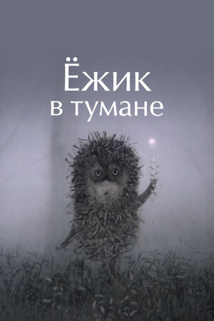 Ёжик в тумане