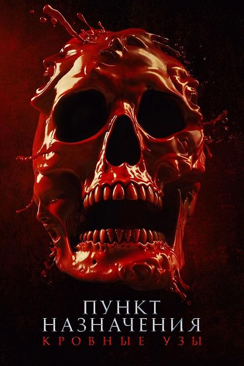 Пункт назначения: Узы крови
