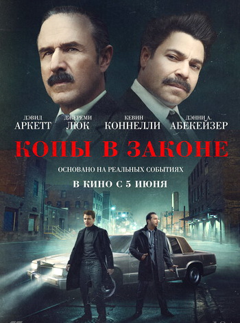 Копы в законе