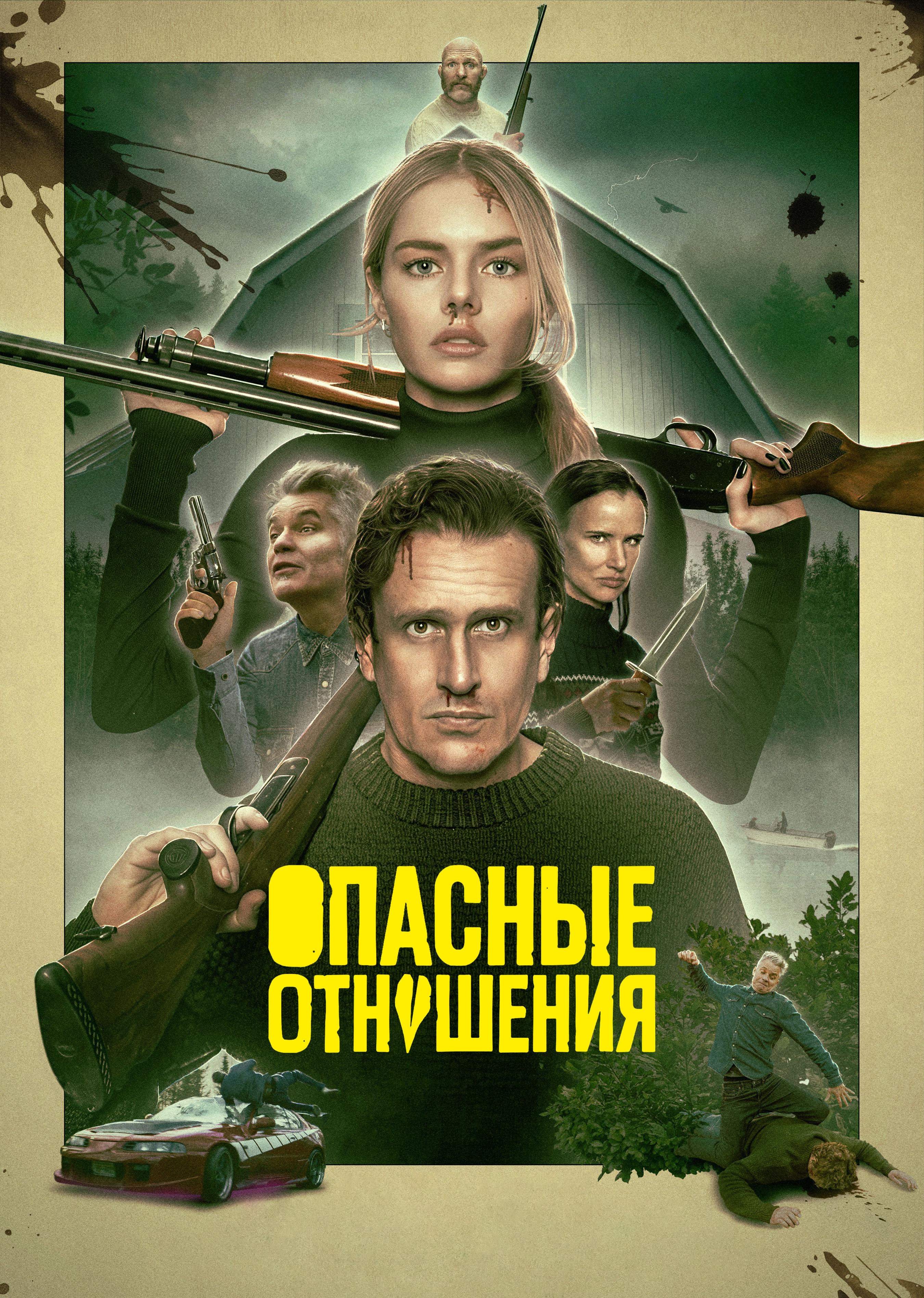 Опасные отношения