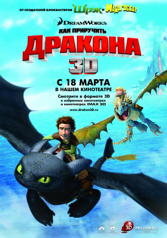 Как приручить дракона