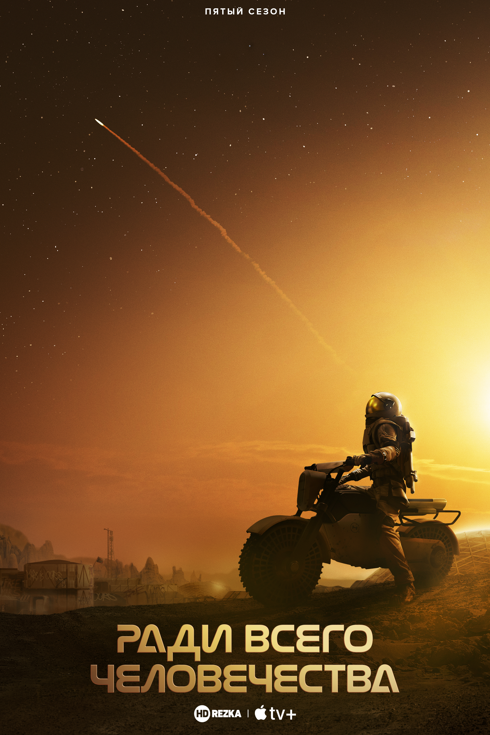 Ради всего человечества