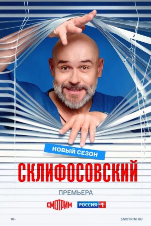 Склифосовский