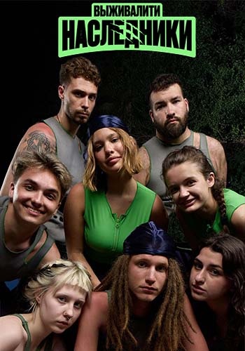Выживалити. Наследники