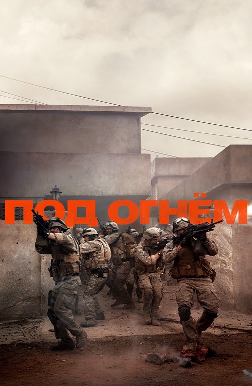 Под огнём